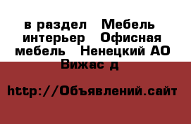  в раздел : Мебель, интерьер » Офисная мебель . Ненецкий АО,Вижас д.